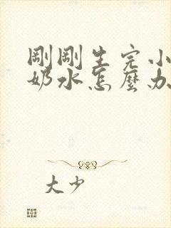 刚刚生完小孩没奶水怎么办