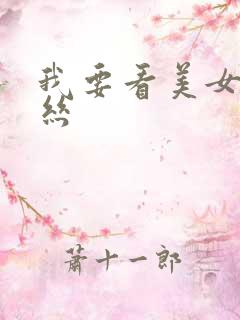 我要看美女穿黑丝