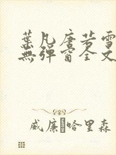 叶凡唐若雪小说无弹窗全文免费阅读