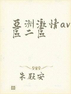 亚洲激情av一区二区