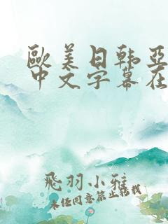 欧美日韩亚洲区中文字幕在线