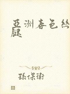 亚洲春色丝袜美腿