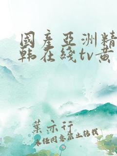 国产亚洲精品日韩在线tv黄