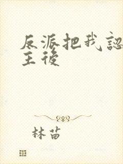 反派把我认成女主后