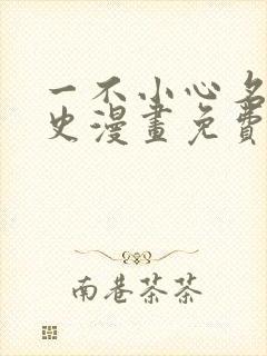 一不小心名垂青史漫画免费下拉式