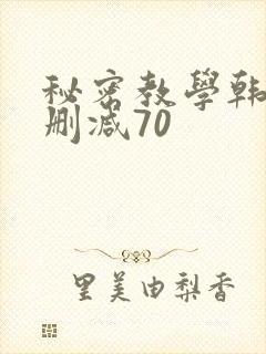 秘密教学韩漫无删减70