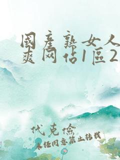 国产熟女人妻好爽网站1区2区