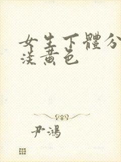 女生下体分泌物淡黄色