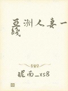 亚洲人妻一区在线