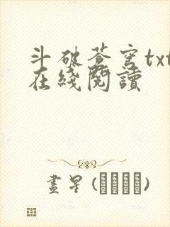 斗破苍穹txt在线阅读