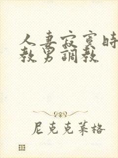 人妻寂寞时被调教男调教