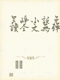 吴峥小说免费阅读全文无弹窗