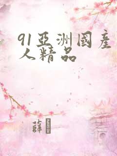 91亚洲国产成人精品