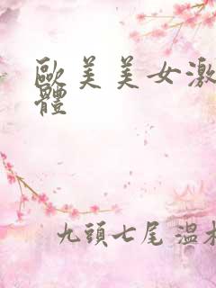 欧美美女激情人体