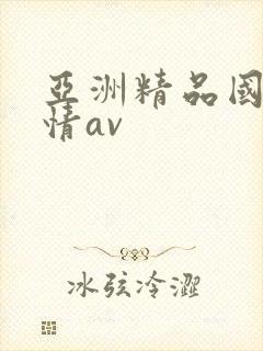 亚洲精品国产激情av