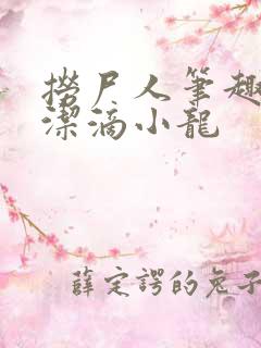 捞尸人笔趣阁纯洁滴小龙