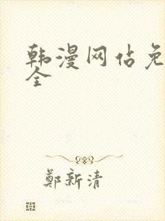 韩漫网站免费大全