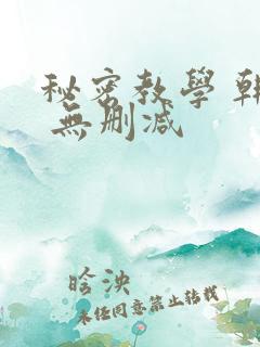 秘密教学 韩漫 无删减