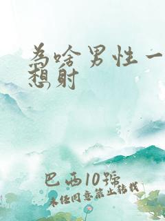 为啥男性一插就想射