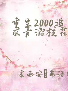 重生2000追求青涩校花同桌开始全文阅读免费