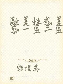欧美性感美女诱惑一区二区