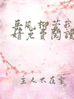 岳风柳萱我是赘婿免费阅读