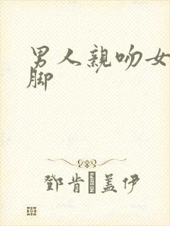 男人亲吻女人的脚