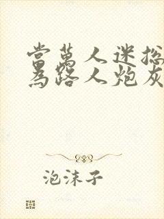 当万人迷总攻成为路人炮灰