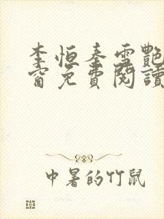 李恒秦雪艳无弹窗免费阅读笔趣阁