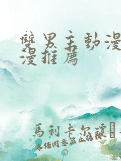 双男主动漫剧日漫推荐