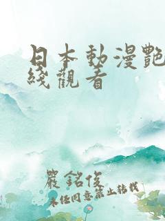 日本动漫艳姆在线观看