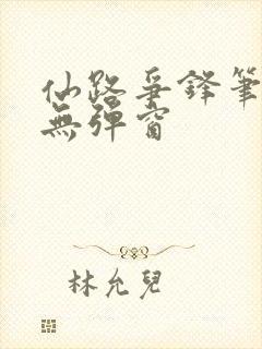 仙路争锋笔趣阁无弹窗