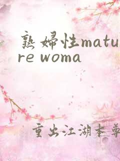 熟妇性mature woma