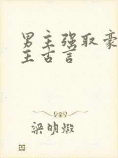 男主强取豪夺女主古言