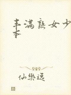 丰满熟女少妇一本