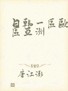 日韩一区欧美二区亚洲