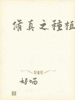 修真之种植大户