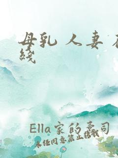 母乳 人妻 在线