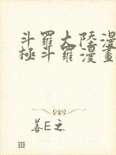 斗罗大陆漫画终极斗罗漫画免费下拉式