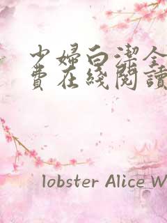 少妇白洁全文免费在线阅读