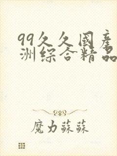 99久久国产亚洲综合精品