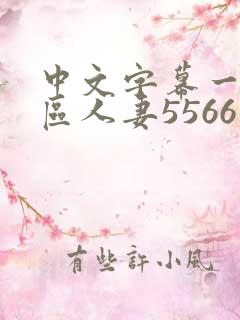 中文字幕一区二区人妻5566