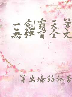 一剑霸天笔趣阁无弹窗全文阅读