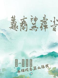 万古神帝小说笔趣阁无弹窗