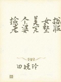 捡个美女总裁做老婆完整版阅读