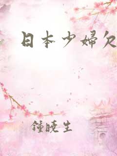 日本少妇欠干网