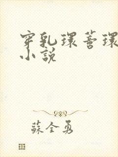 穿乳环蒂环调教小说