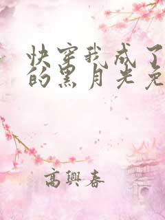 快穿我成了大佬的黑月光免费阅读