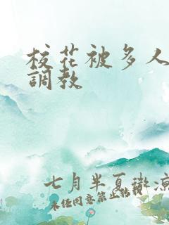 校花被多人轮流调教