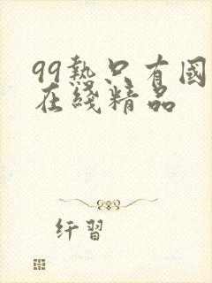 99热只有国产在线精品